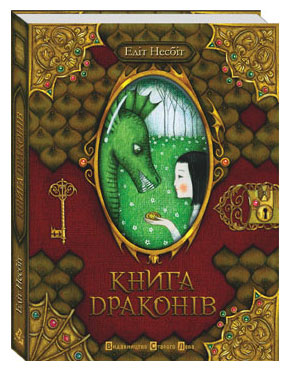 Книга драконів