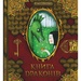 Книга драконів